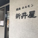 焼肉ホルモン 新井屋 - 