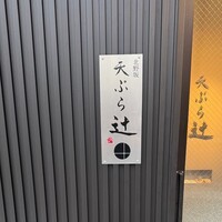 天ぷら 辻 - 