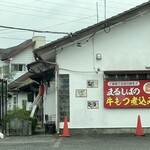 煮込み食堂 まるしば - 