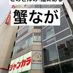 個室かに料理 蟹なが - 