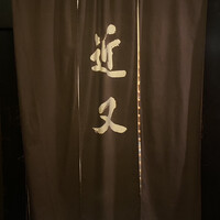 近又 - 