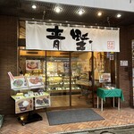 赤坂青野 赤坂見附店 - 外観