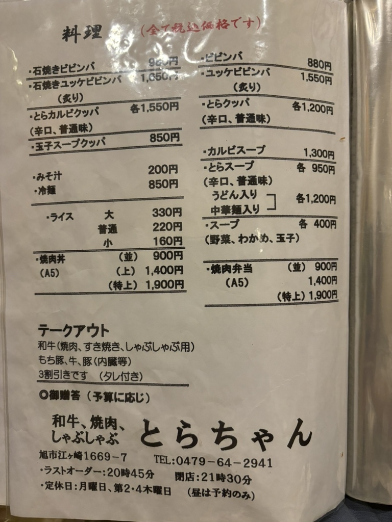 メニュー写真 : とらちゃん - 旭/焼肉 | 食べログ