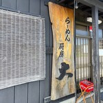 ラーメン厨房 大 - 