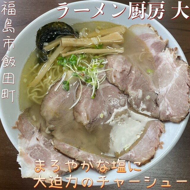 ラーメン厨房 大（ラーメンチュウボウ ダイ） - 医王寺前（ラーメン）の写真