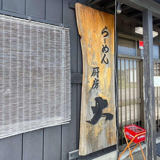 ラーメン厨房 大（ラーメンチュウボウ ダイ） - 医王寺前（ラーメン）の写真
