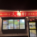 大福軒 西浜店 - 