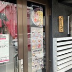 大津家 - 入り口　メニュー