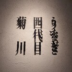 うなぎ四代目菊川 - 