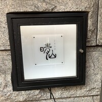 日本料理 晴山 - 