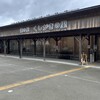 道の駅くしがきの里