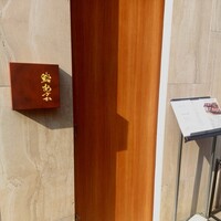 鮨 あさひ - 