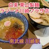 白楽 栗山製麺 ラゾーナ川崎プラザ店