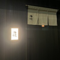 銀座 海味 - 