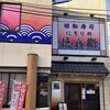 にぎりの徳兵衛 中村豊国店