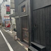 鳥匠 いし井 - 