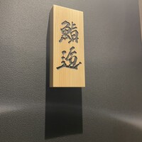 鮨 逅 - 