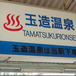 Tamatsukuri Onsen Yunosuke No Yado Chourakuen - 松江から山陰本線で数駅の「玉造温泉」駅