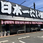 日本一たい焼き - 外観✨