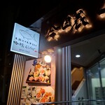 本鮪 日本酒BAR　吟醸くらうど 京都駅前店 - 