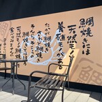 日本一たい焼き - そんじょそこらのたい焼きとは違う…ね❣️