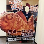 日本一たい焼き - 顔出しパネル✨