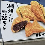 日本一たい焼き - ふむふむ…