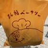 まん福ベーカリー