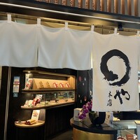 まるや本店 中部国際空港店 - 