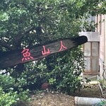 魚山人 - お店の看板