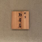 セルリアンタワー数寄屋 - 料亭数寄屋