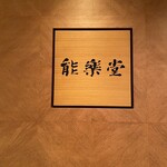 セルリアンタワー数寄屋 - 能楽堂