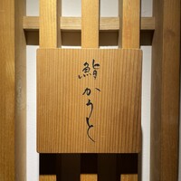 鮨 かうと - 