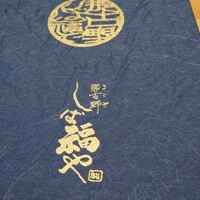 那古野 しば福や 名駅店 - 
