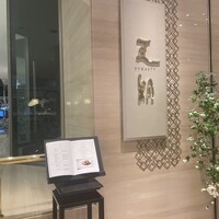 中国料理 「王朝」 ヒルトン東京ベイ - 