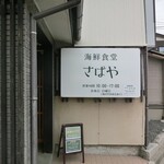 海鮮食堂 さばや - 