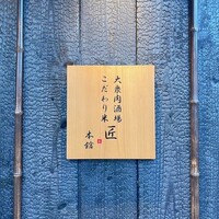大衆肉酒場 こだわり米 匠 -  大衆肉酒場 こだわり米 匠 -