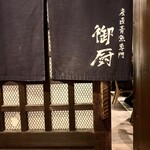 産直青魚専門 渋谷 御厨 - 