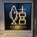 炭火焼 海ごはん サカナヨロコブ - 