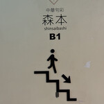 中華旬彩 森本 - 