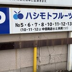 HashimotoFruits - この看板の番号に停められます✨
