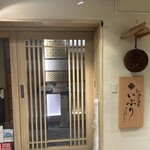 肉と日本酒いぶり - 