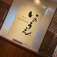 東京焼肉いのうえ 銀座店 - 