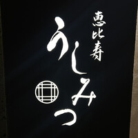 恵比寿 うしみつ - 看板