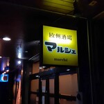 欧州酒場 マルシェ - 