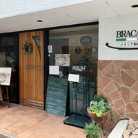 ブラカリイタリア料理店 - 