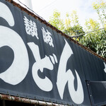讃岐うどん がもう - 店舗外観
