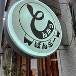 とんかつ ばんぶー - 