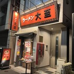 ラーメン大至 - 