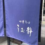 中華そば うお静 - 